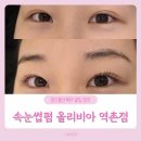 역말로 | 역촌동 속눈썹 올리비아 히팅펌 블랙틴팅 후기