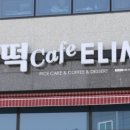 엘림떡카페 - 109681 | 엘림떡카페