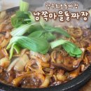임곡로 | 광주 돌짜장 맛집 남쪽마을 돌짜장 부모님과 다녀온 주말 오픈런 후기