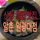 알촌(원광대점) | [전북•익산] 신동 대학로 원광대 알밥맛집 “알촌”