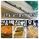 삼계사거리 앞 | 서울 금호동 삼백집 금호점ㅣ담백하고 깔끔한 콩나물국밥 전문점 내돈내산후기
