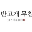 신호남반고개무침회