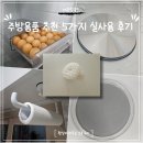 주방용품 추천 삶의 질을 높여준 5가지 실사용 후기