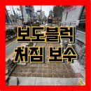 대화동성당 | 화성 보도블럭 침하 복구 시공｜보수 과정 총정리