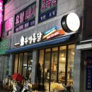 부영옛날통닭 이미지