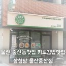얌샘김밥울산중산점 | 울산 중산동맛집 키토김밥맛집 삼청당 울산중산점 솔직후기
