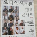 청주아트홀 색소폰 콘서트 로터스 색소폰 행복 콘서트 후기~