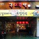 국대족발 - 부천시 원미구 중동로165번길 48 | 국대족발