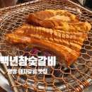 백년가족인삼 | 부산 양정 돼지갈비 맛집_백년참숯갈비 가족외식으로 만족했던 후기