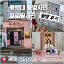 에이블헤어스튜디오 | 증명사진 or 프로필 잘 찍는 곳 충북대 에이블 스튜디오 촬영 후기