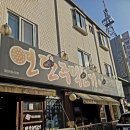 인천 가좌동 숨은 맛집 연탄 주먹고기 갈매기살 찐맛집 후기