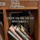 애틱인서울하우스 | 오목교역 카페 목동 카페 추천 애틱인서울하우스