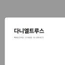 다니엘관악점 이미지