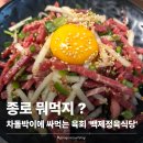 백제식당 - 완주군 | [종로] 종로맛집 백제정육식당 내돈내산 후기｜차돌박이에 육회 싸먹는 종로3가 핫플