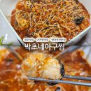 경북 영주 영주역맛집 아귀찜전문점:: 박초네아구찜
