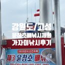 삼포휴게소 | [강원도/고성] 윤창호바다배낚시체험 가자미 배낚시(내돈내산후기)