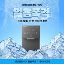 금양제빙제2공장 | 역대급 폭염 대비! 코웨이 얼음정수기 4종 완벽 분석