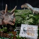 국립광주과학관 특별전시 :: 광주 아이랑 공룡전시 관람, 2024 다이노월드 다녀왔어요.