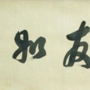 고방[6853]金永勳아호-如雲[여운] 이미지