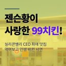 나인바호프 | 젠슨황이 사랑한 99치킨! 실리콘밸리 CEO 최애 맛집 먹어보고 인생 바뀐 사연