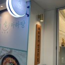 신연진마라탕 이미지