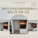 [천안 냉장고장 시공] 천안두정역효성해링턴플레이스 냉장고장 전체 시공