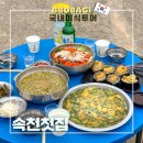 진해 속천 바다뷰 맛집 속천첫집 야장에서 먹는 전복 한 상