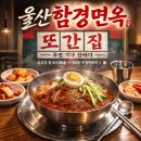 함경면옥 | 울산 또간집 1위 함경면옥 후기｜회냉면 물냉면 비교, 풍자가 인정한 이유
