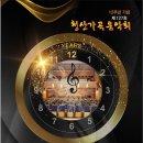 12주년기념 제127회 청산가곡음악회(2024.09.21(토), SCC홀) 이미지