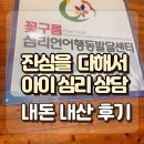 아이미래심리발달상담센터 | 부산 해운대 아이심리상담 후기 꽃구름 심리언어행동 발달센터 후기
