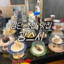 광초밥 | 검단 초밥 맛집 광스시 한접시 2,000원 가성비 맛집 솔직 후기