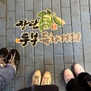 콩마루 사임당두부 이미지