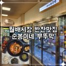 진천역(1번출구) | 월배시장 대곡 근처 반찬 가게 진천역 맛집 순봉이네 부뚜막
