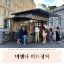 낭만 Dog | 오스트리아 비엔나 길거리 이색 맛집 비트징거 핫도그 메뉴추천 후기