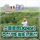 ㈜가야환경개발 | 🏎️ 칸쿤 스플로르(Xplor) 완전 정복: 예약, 액티비티, 추천 동선 및 후기