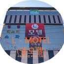 엘(L)모텔 이미지