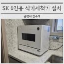 북면361 | SK매직 6인용 식기세척기 엔지니어드스톤타공설치