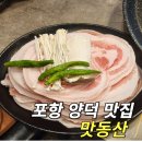 맛동산식당 | 포항 양덕 맛집 삼겹살이 생각난다면 무조건 방문 추천 맛동산