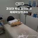 제제왁싱앤래쉬 | 경성대왁싱 제제왁싱앤래쉬 경성대부경대점 뒷목왁싱 후기, 왁싱 후 주의사항