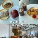 카페거너실 | 대구 달서구 용산동 카페 추천 쌀 베이커리 맛있는 카페 거너실제빵소