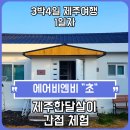 굽네치킨동홍점 | 제주 동쪽, 서귀포 성산에 있는 조용한 숙소.