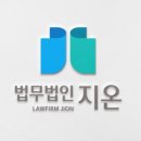 법무법인지온