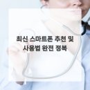 똑똑한 스마트폰 활용법 이미지