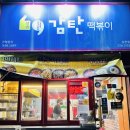 감탄떡볶이 | 전주 삼천동 떡볶이 맛집 감탄떡볶이