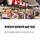 하카타1번가 | 후쿠오카 하카타역 맛집 키스이마루 하카타 1번가점 식사 후기