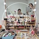 천안 메이크업 클래스 추천: 메이크업데이 원데이 메이크업 클래스 후기
