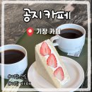 공지로 | 기장 산도 맛집 공지 카페 추천 솔직후기