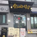 삼거리 식당 | 창원 한식 맛집 삼거리식당 창원유니시티점 방문 후기