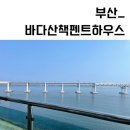 부산_바다산책펜트하우스, 바다산책펜션 리얼후기 :)