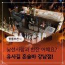 혼잔 | 강남 혼술바 퇴근하고 혼자 다녀온 후기